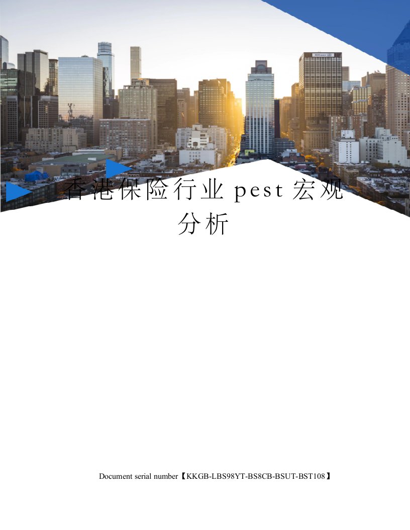 香港保险行业pest宏观分析