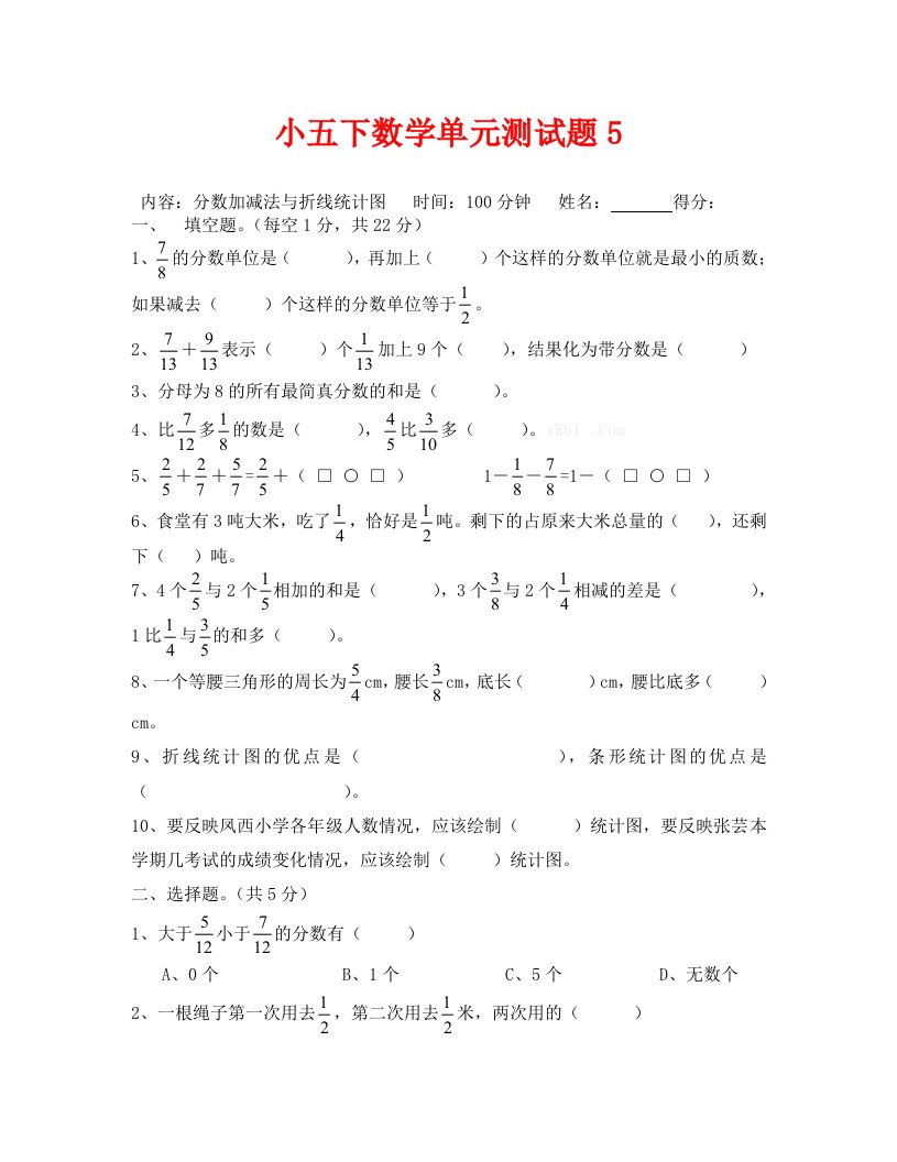 西师版小学五年级数学下册分数加减法与折线统计图测试题