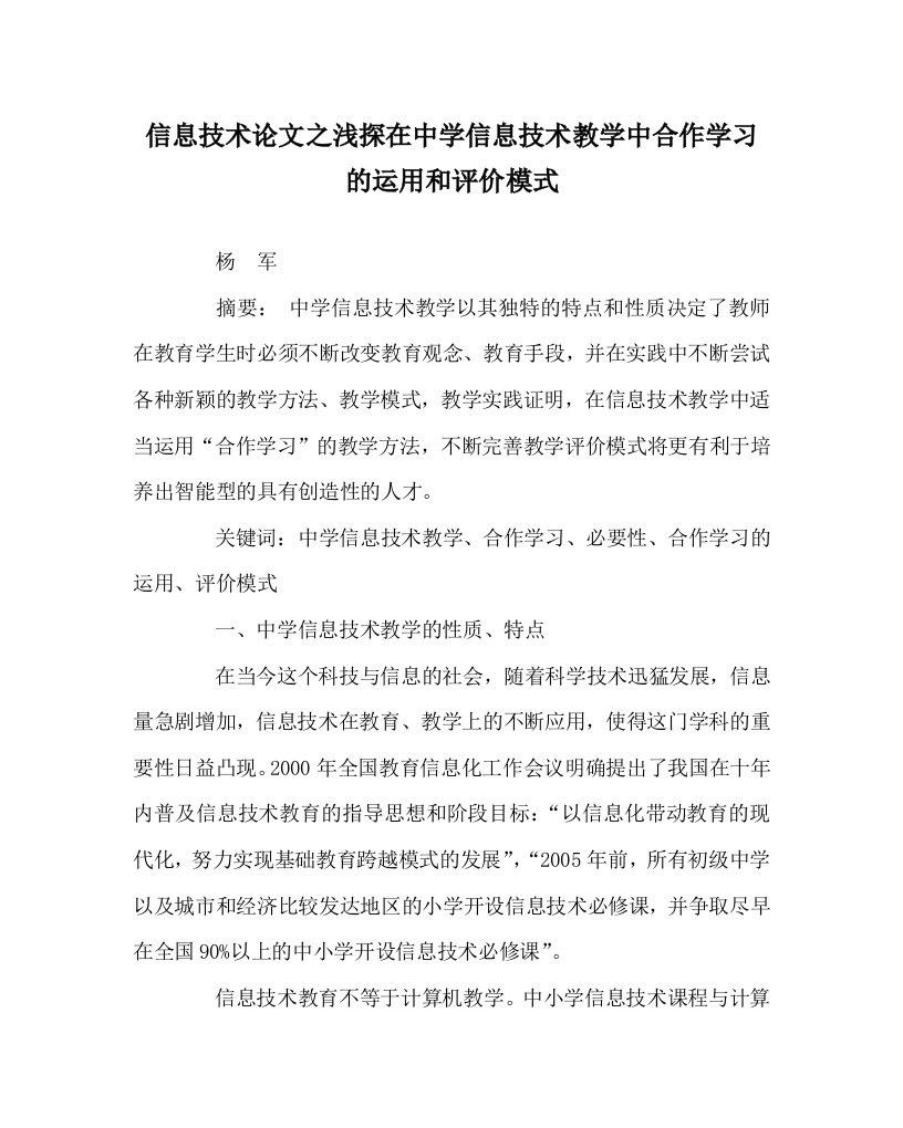 信息技术心得之浅探在中学信息技术教学中合作学习的运用和评价模式