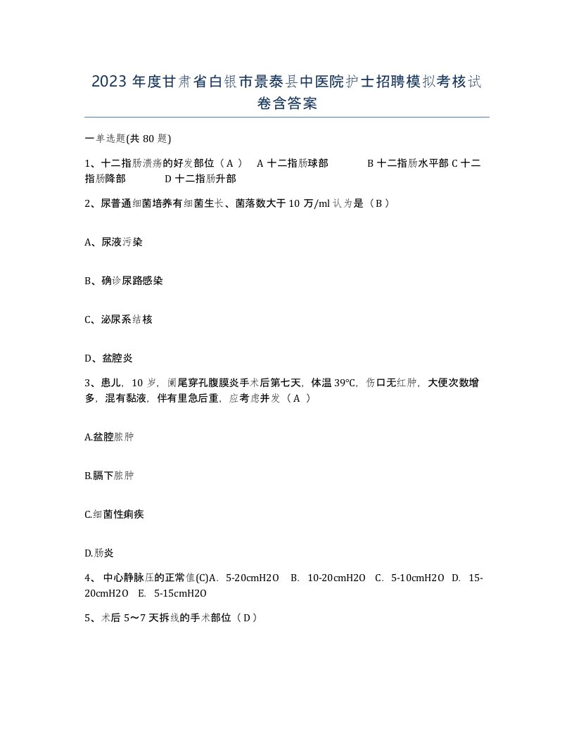 2023年度甘肃省白银市景泰县中医院护士招聘模拟考核试卷含答案