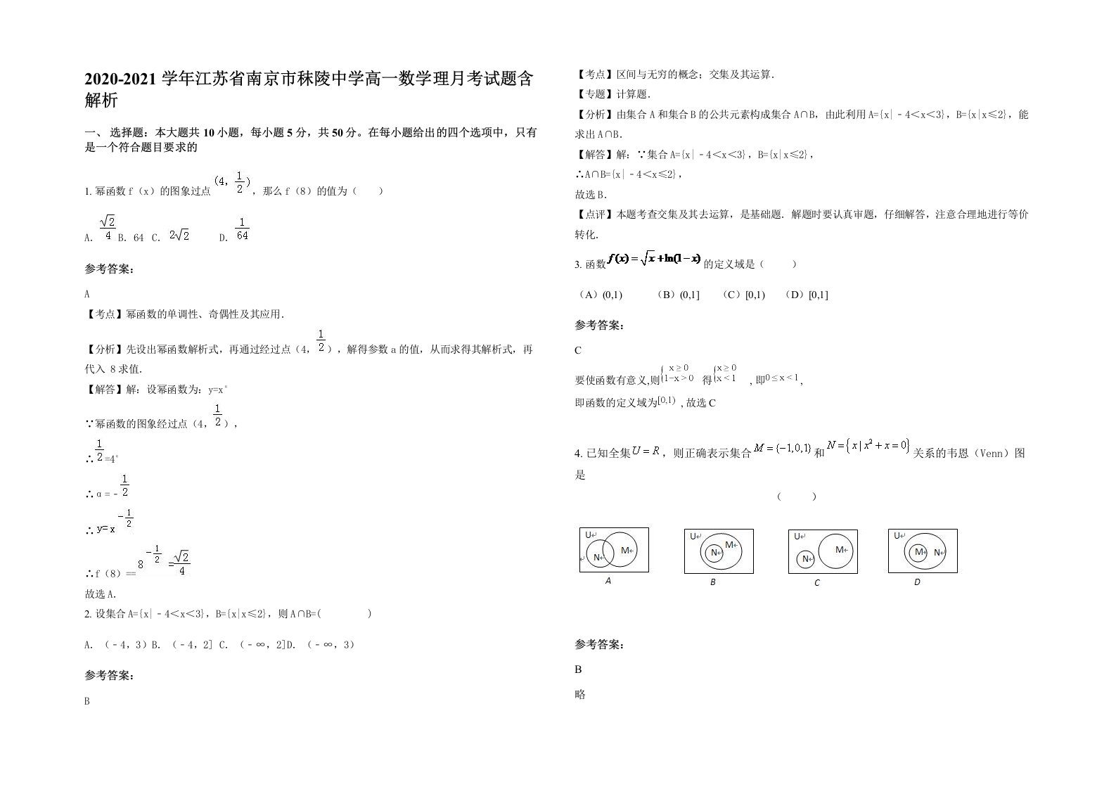 2020-2021学年江苏省南京市秣陵中学高一数学理月考试题含解析