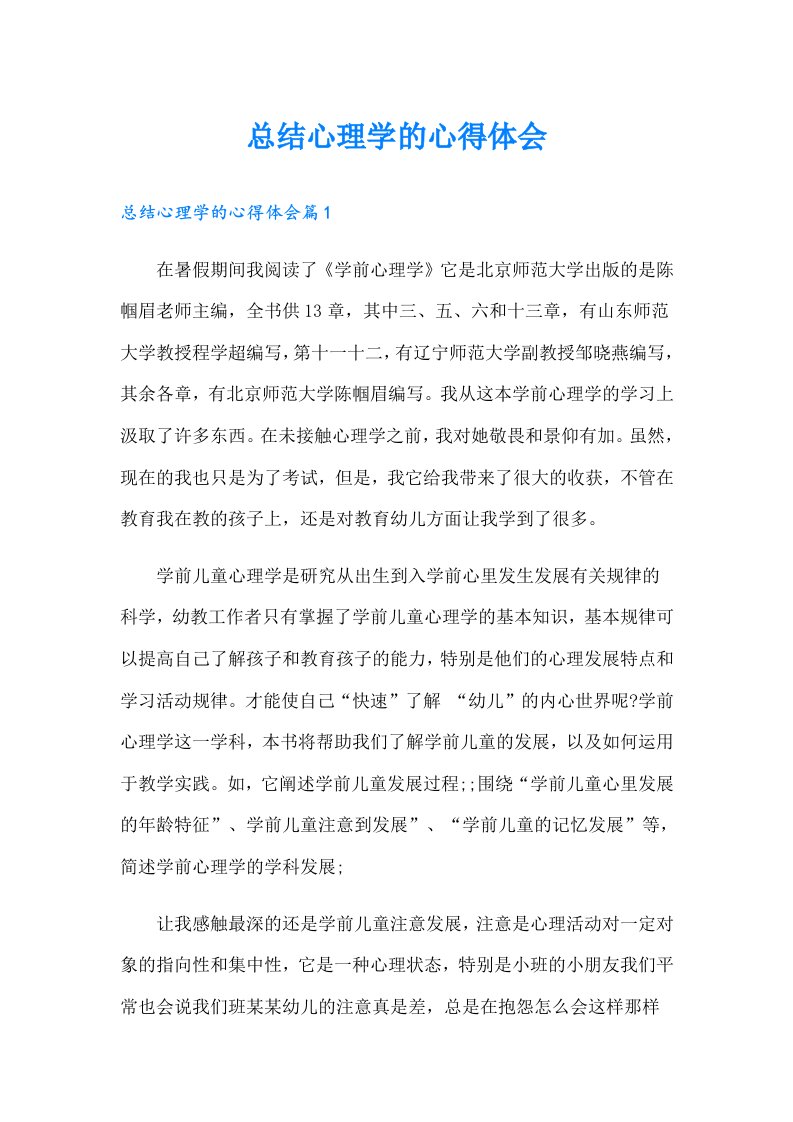 总结心理学的心得体会