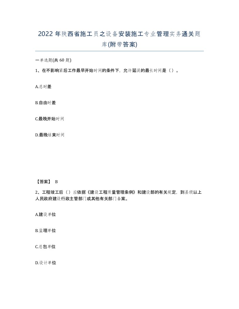 2022年陕西省施工员之设备安装施工专业管理实务通关题库附带答案