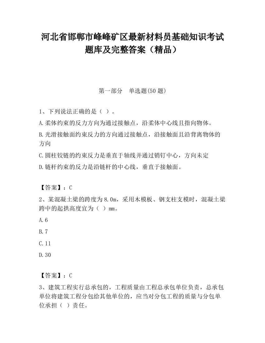 河北省邯郸市峰峰矿区最新材料员基础知识考试题库及完整答案（精品）