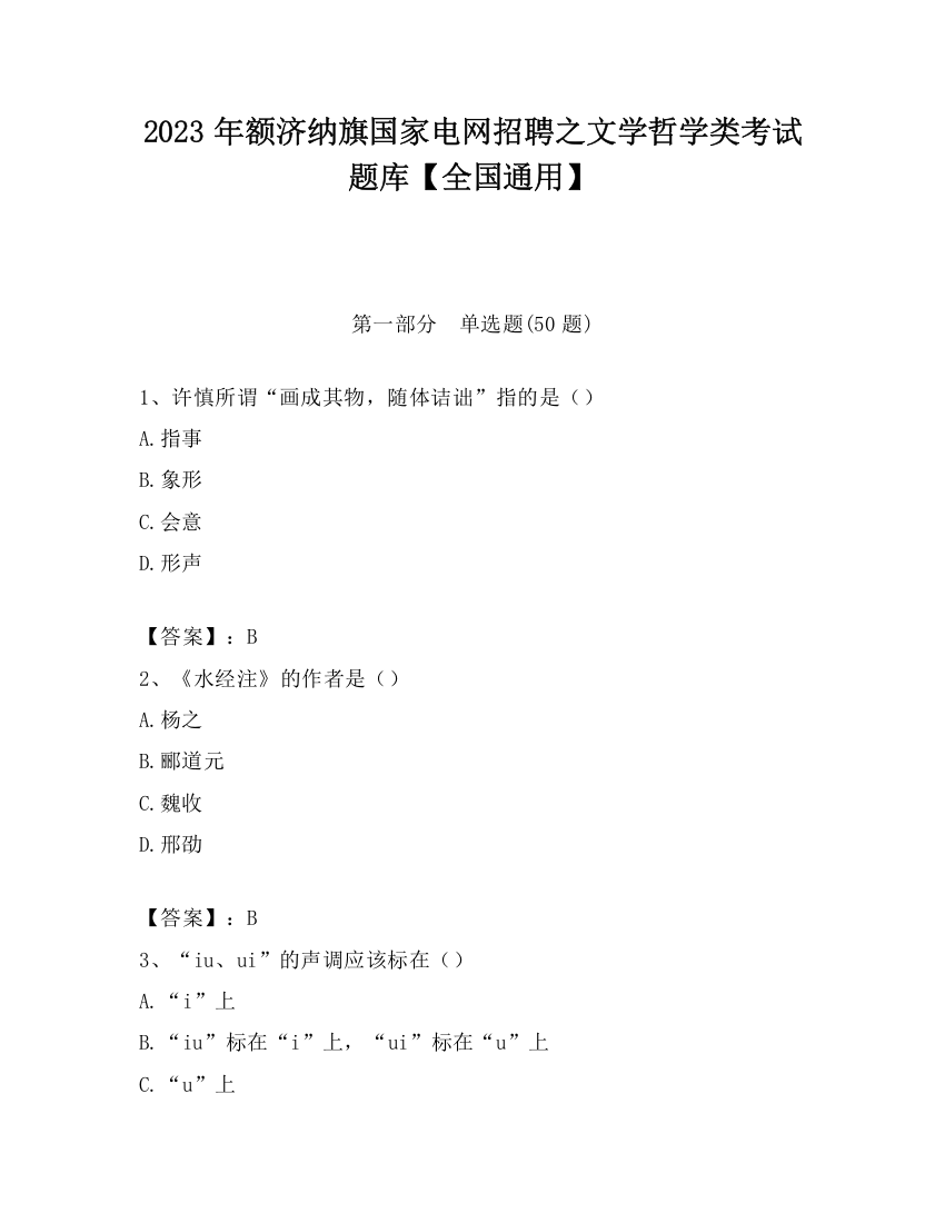 2023年额济纳旗国家电网招聘之文学哲学类考试题库【全国通用】