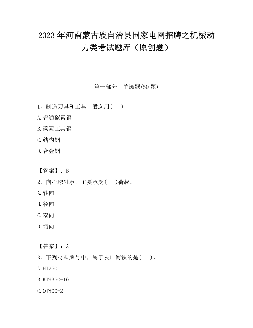 2023年河南蒙古族自治县国家电网招聘之机械动力类考试题库（原创题）