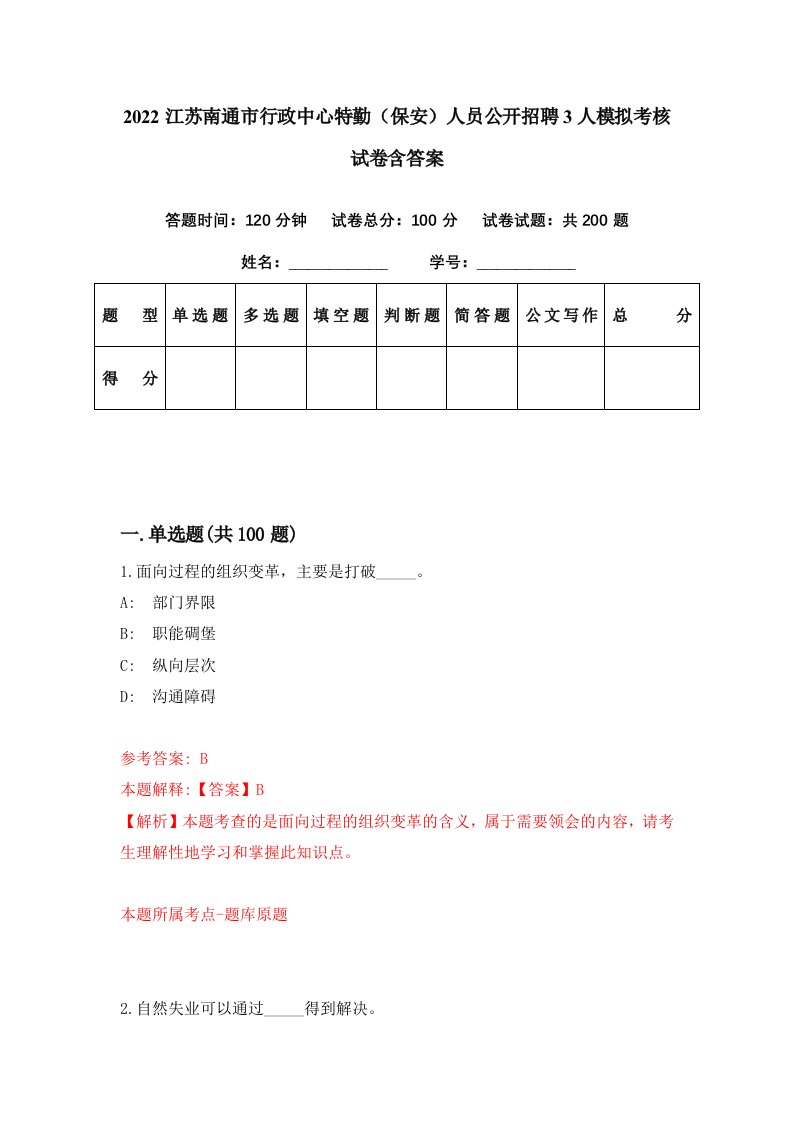 2022江苏南通市行政中心特勤保安人员公开招聘3人模拟考核试卷含答案1