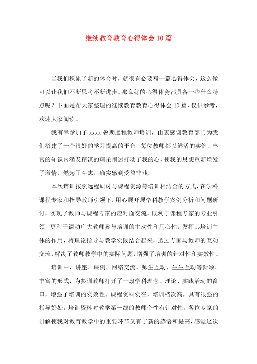 继续教育教育心得体会10篇