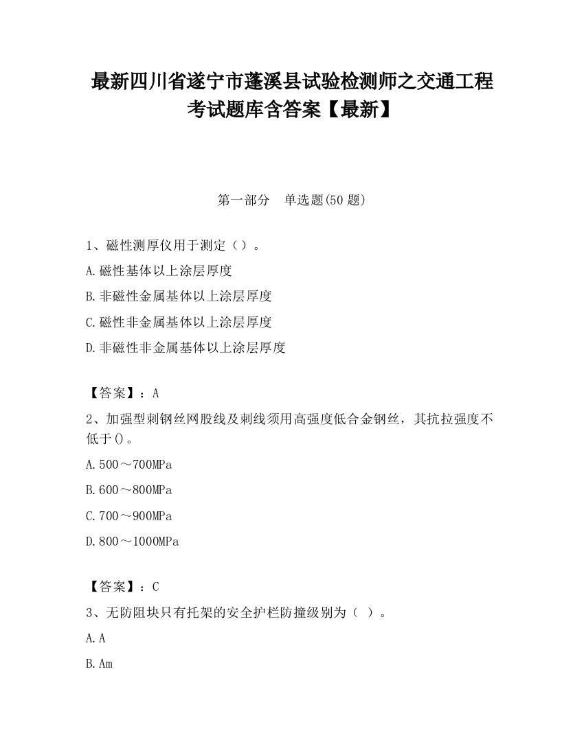 最新四川省遂宁市蓬溪县试验检测师之交通工程考试题库含答案【最新】