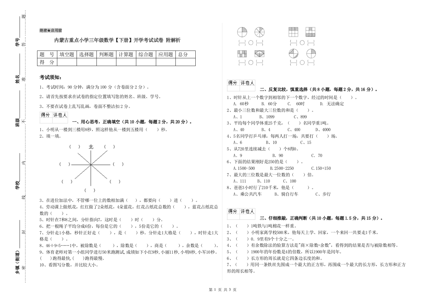 内蒙古重点小学三年级数学【下册】开学考试试卷-附解析