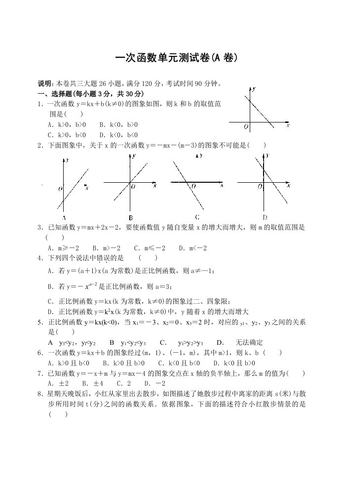 一次函数单元测试卷(A卷)