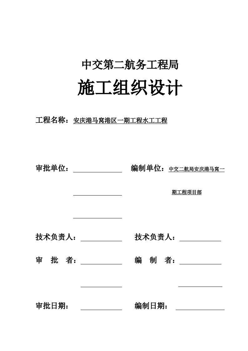 安庆港马窝港区一期工程水工工程施工组织设计