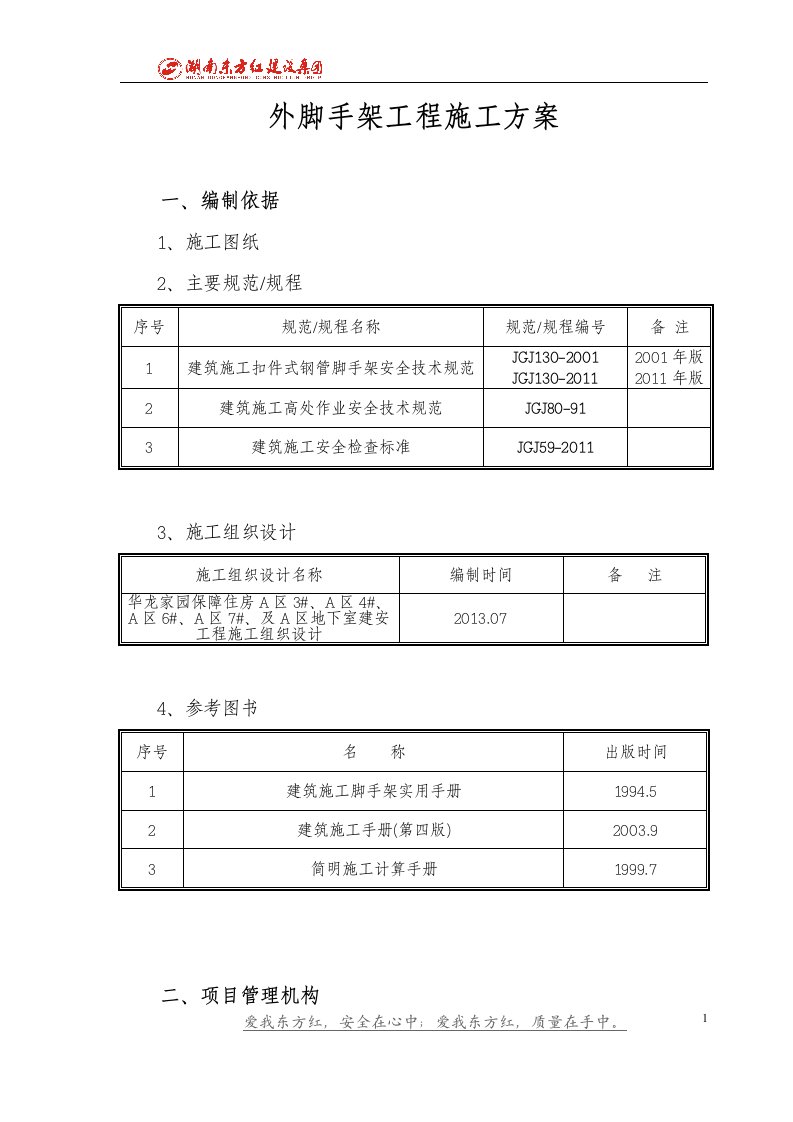 外脚手架工程施工方案