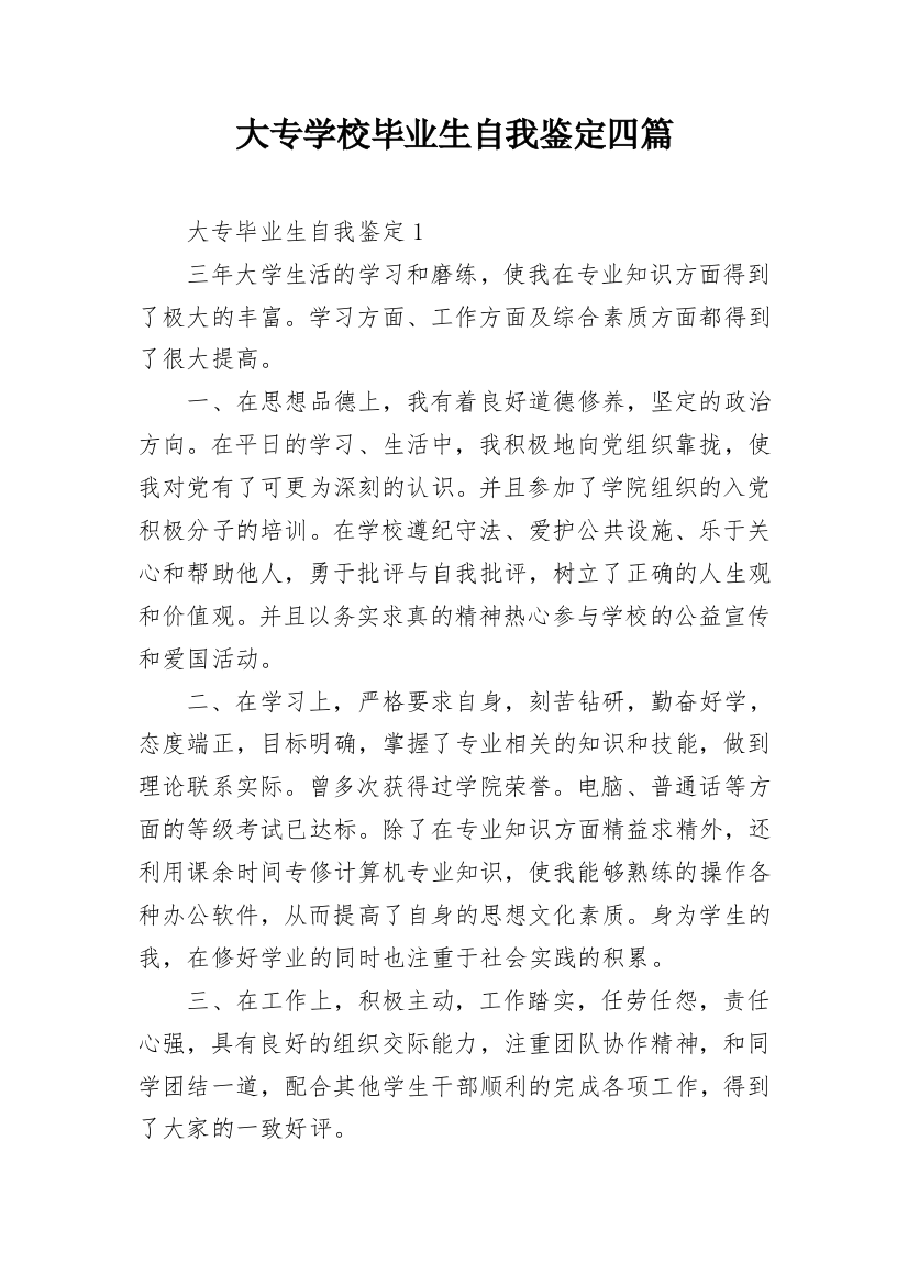 大专学校毕业生自我鉴定四篇