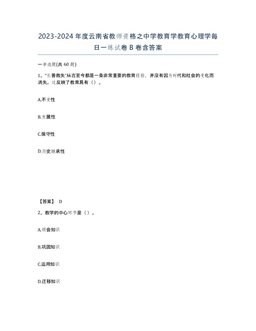 2023-2024年度云南省教师资格之中学教育学教育心理学每日一练试卷B卷含答案