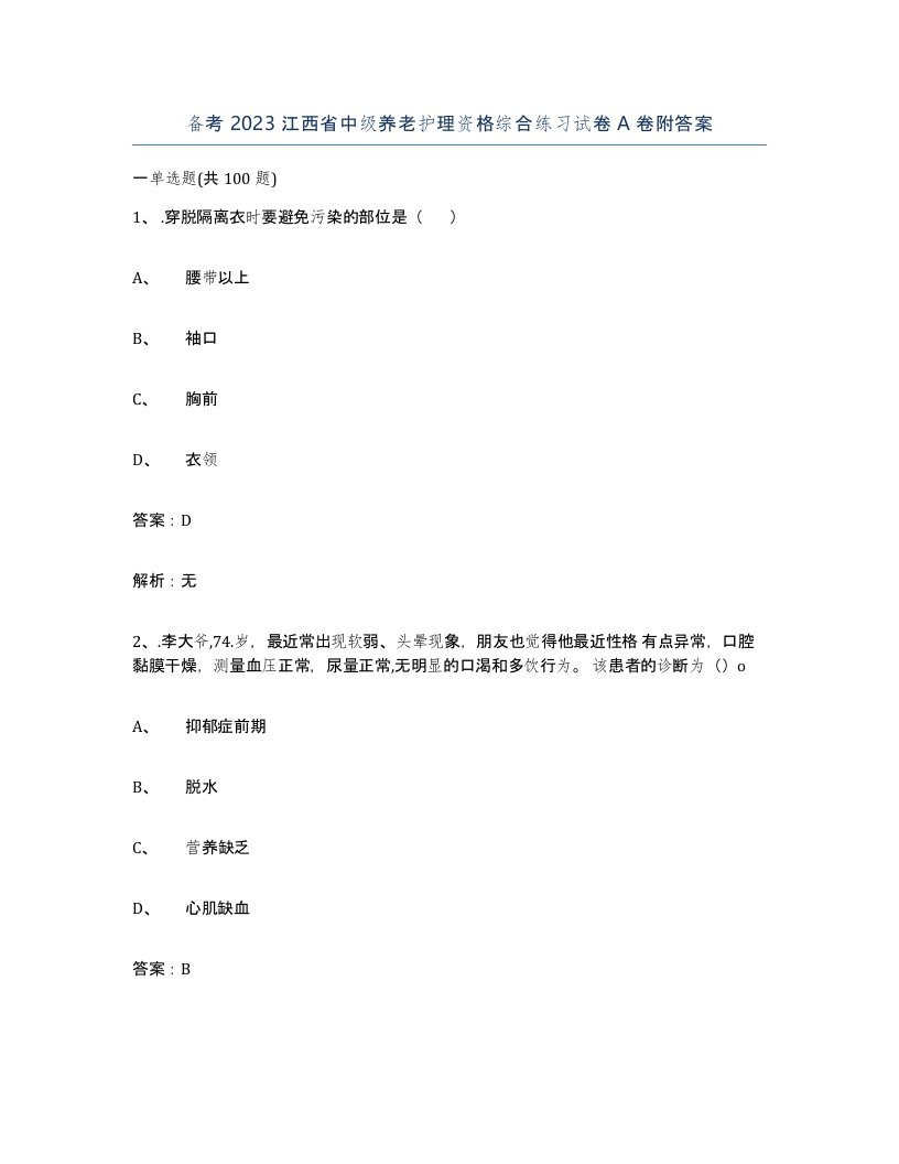 备考2023江西省中级养老护理资格综合练习试卷A卷附答案