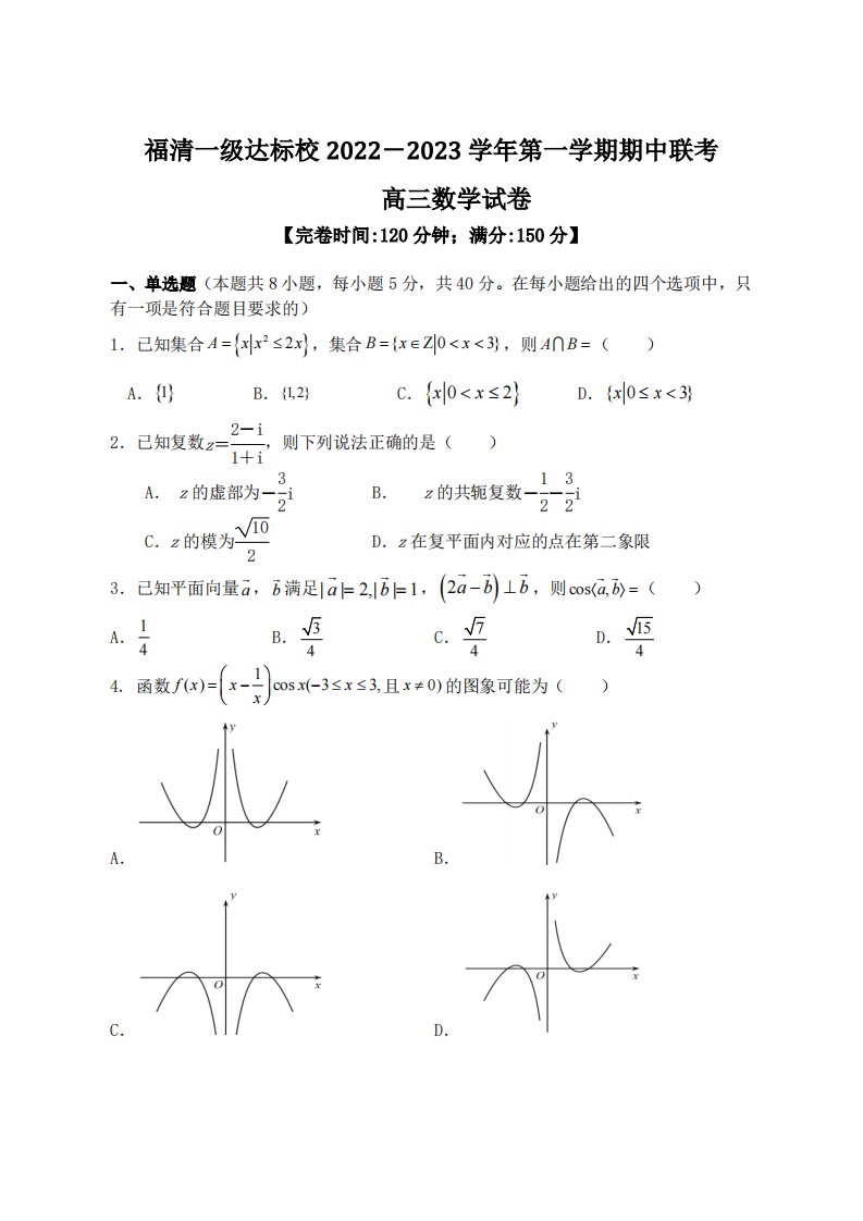 福建省福清市一级达标校2022-2023高三上学期数学期中试卷+答案