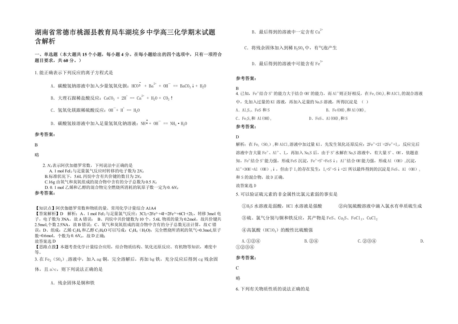 湖南省常德市桃源县教育局车湖垸乡中学高三化学期末试题含解析