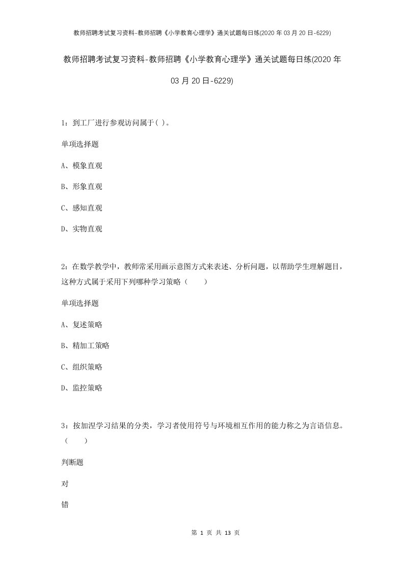 教师招聘考试复习资料-教师招聘小学教育心理学通关试题每日练2020年03月20日-6229