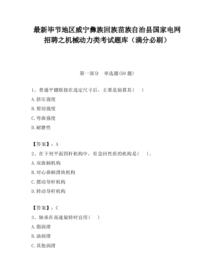 最新毕节地区威宁彝族回族苗族自治县国家电网招聘之机械动力类考试题库（满分必刷）