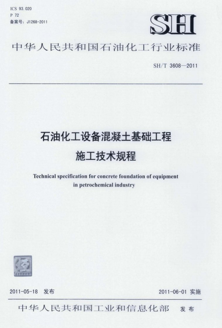 sht3608-2011石油化工设备溷凝土基础施工技术规程