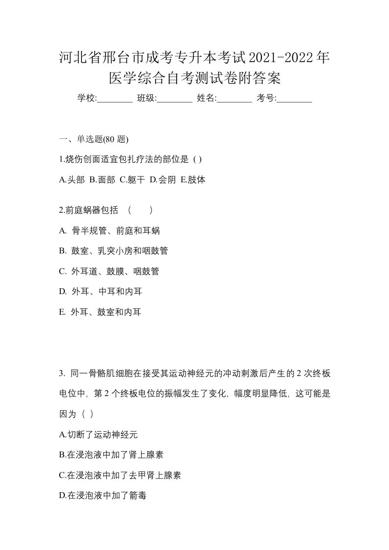 河北省邢台市成考专升本考试2021-2022年医学综合自考测试卷附答案