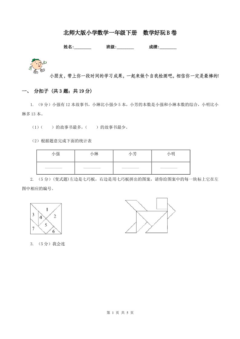 北师大版小学数学一年级下册