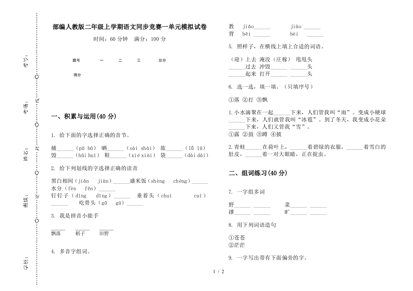 部编人教版二年级上学期语文同步竞赛一单元模拟试卷