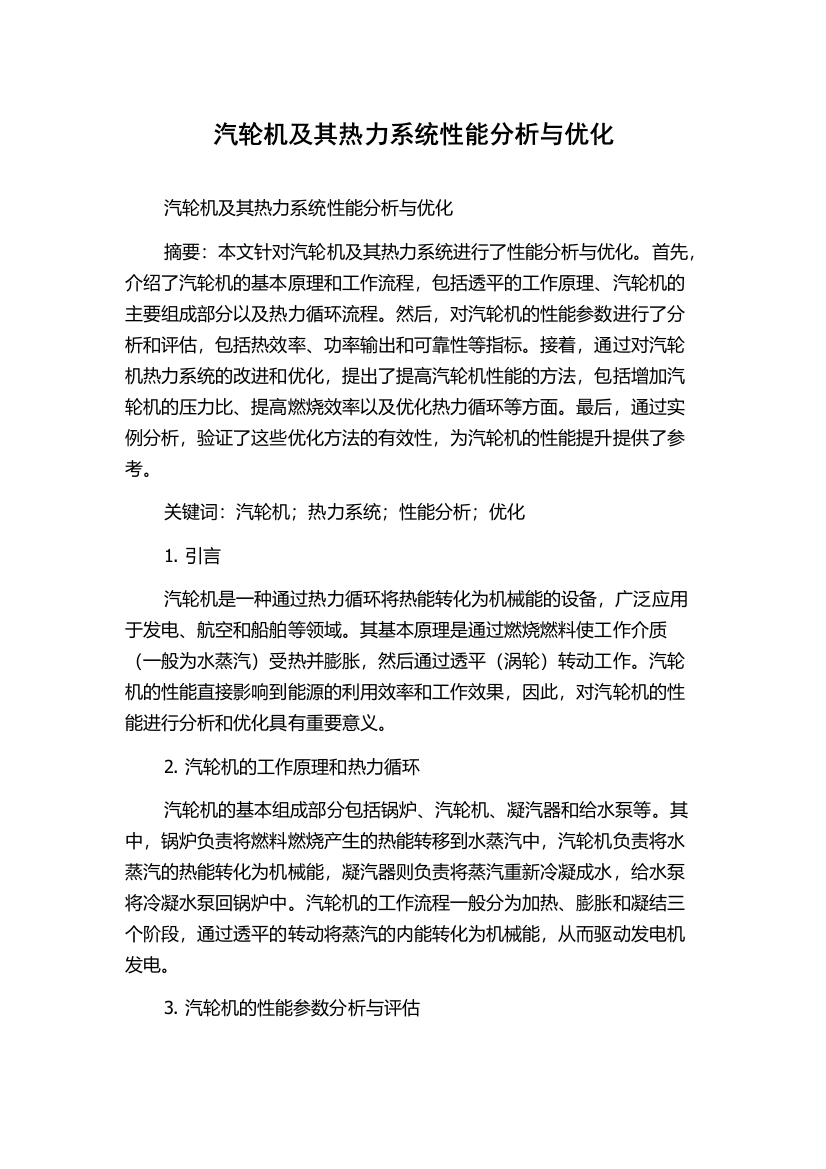 汽轮机及其热力系统性能分析与优化