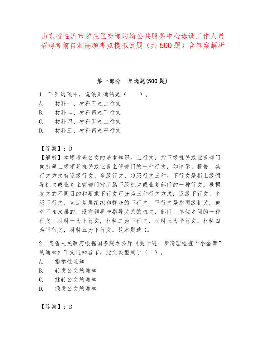 山东省临沂市罗庄区交通运输公共服务中心选调工作人员招聘考前自测高频考点模拟试题（共500题）含答案解析