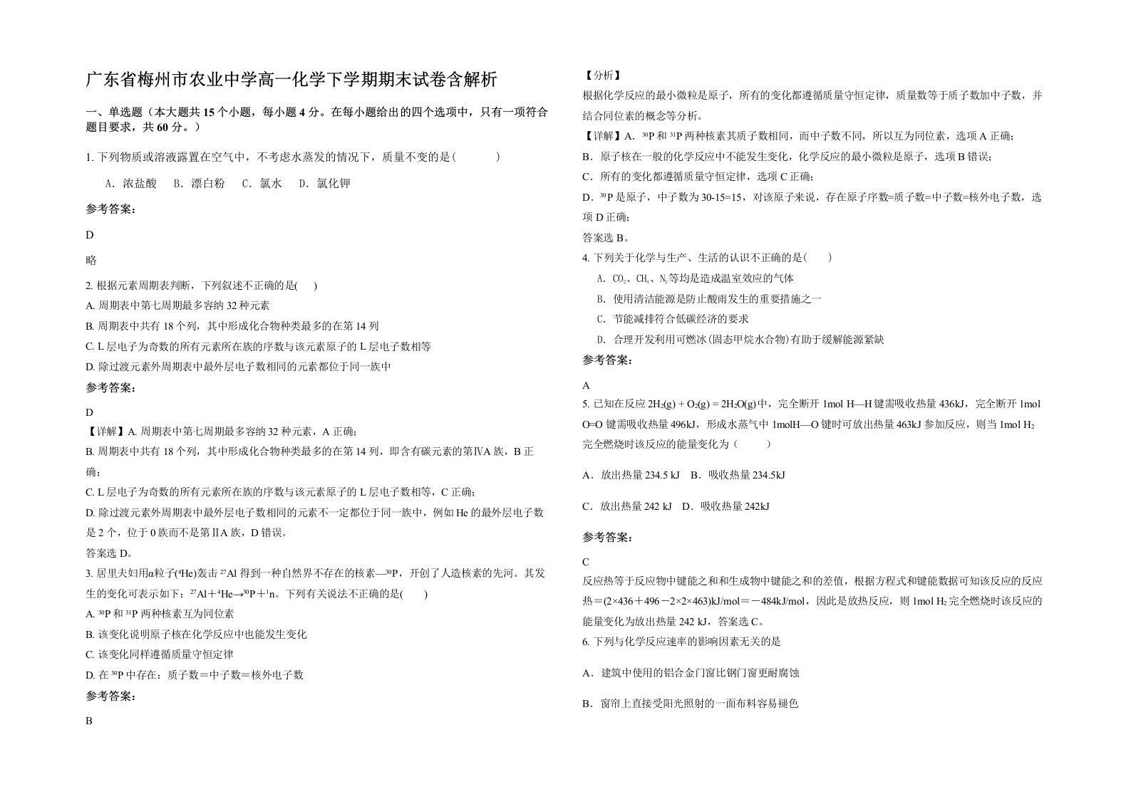 广东省梅州市农业中学高一化学下学期期末试卷含解析