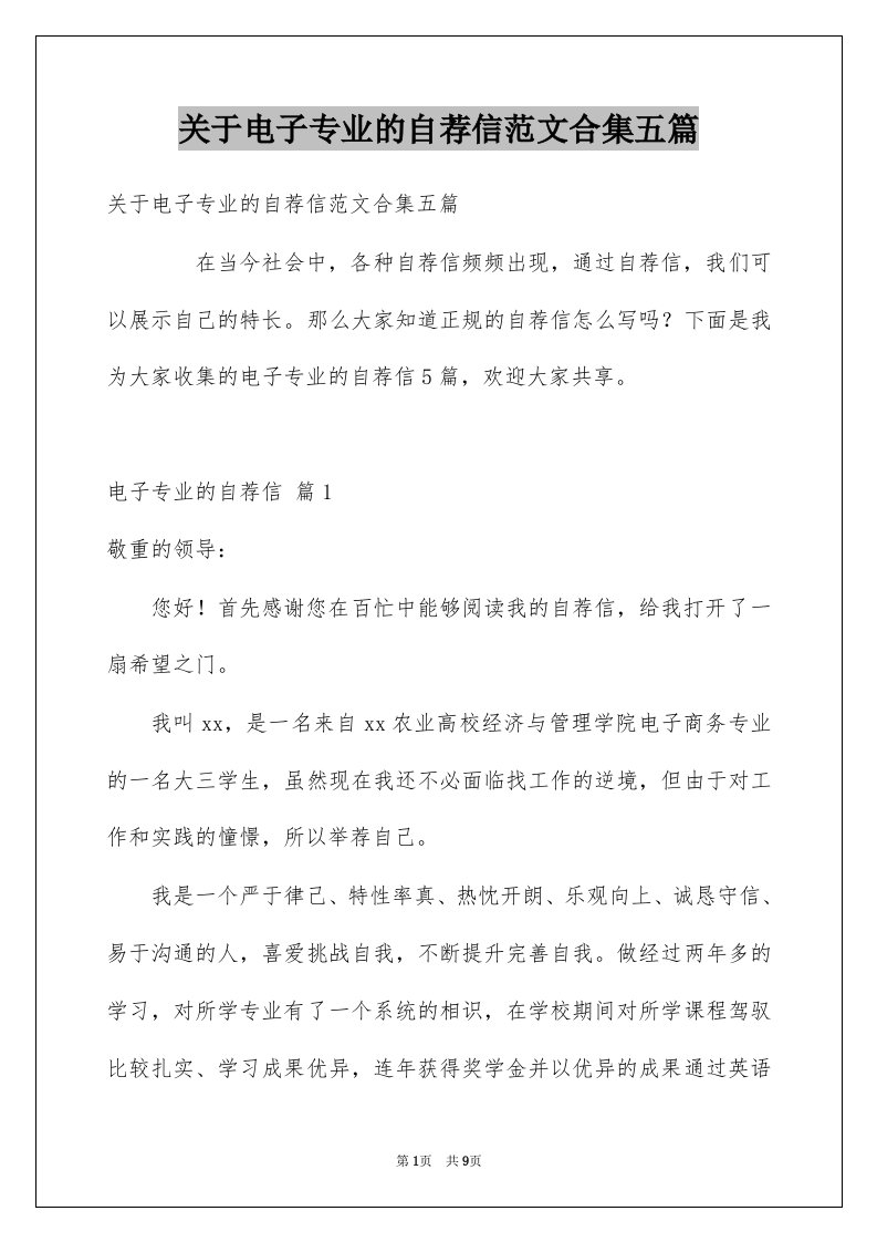 关于电子专业的自荐信范文合集五篇