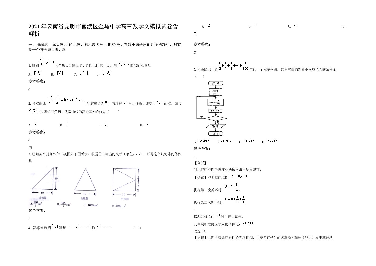 2021年云南省昆明市官渡区金马中学高三数学文模拟试卷含解析