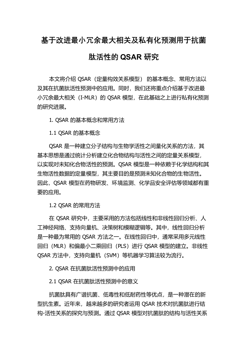 基于改进最小冗余最大相关及私有化预测用于抗菌肽活性的QSAR研究