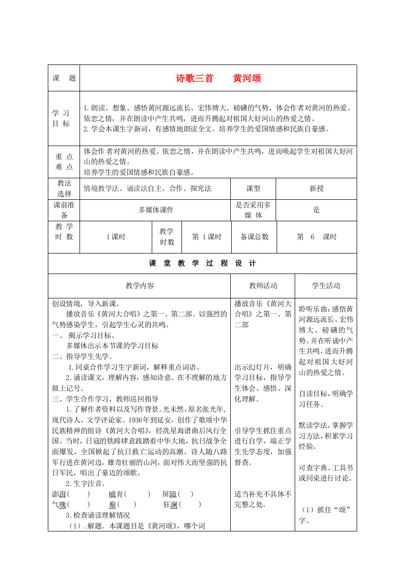 公开课教案教学设计课件北师大初中语文七下《诗歌三首黄河颂》