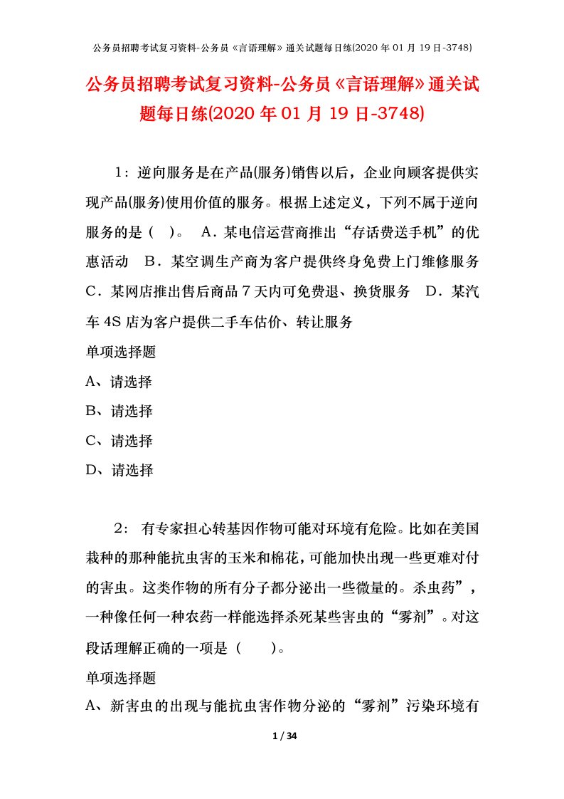 公务员招聘考试复习资料-公务员言语理解通关试题每日练2020年01月19日-3748