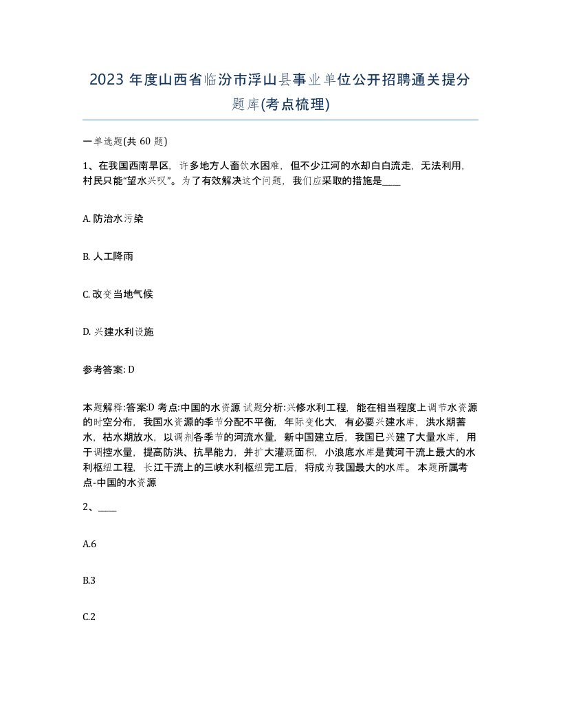 2023年度山西省临汾市浮山县事业单位公开招聘通关提分题库考点梳理