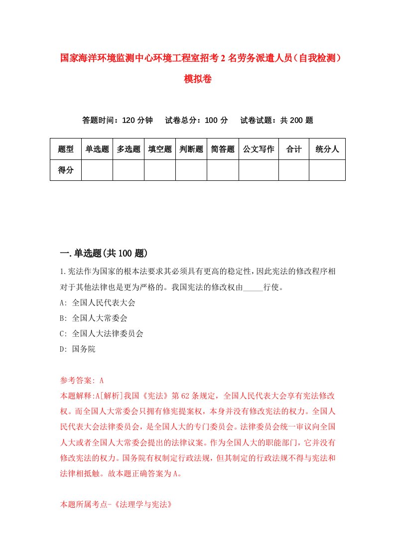 国家海洋环境监测中心环境工程室招考2名劳务派遣人员自我检测模拟卷第6套