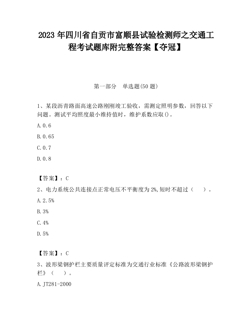 2023年四川省自贡市富顺县试验检测师之交通工程考试题库附完整答案【夺冠】