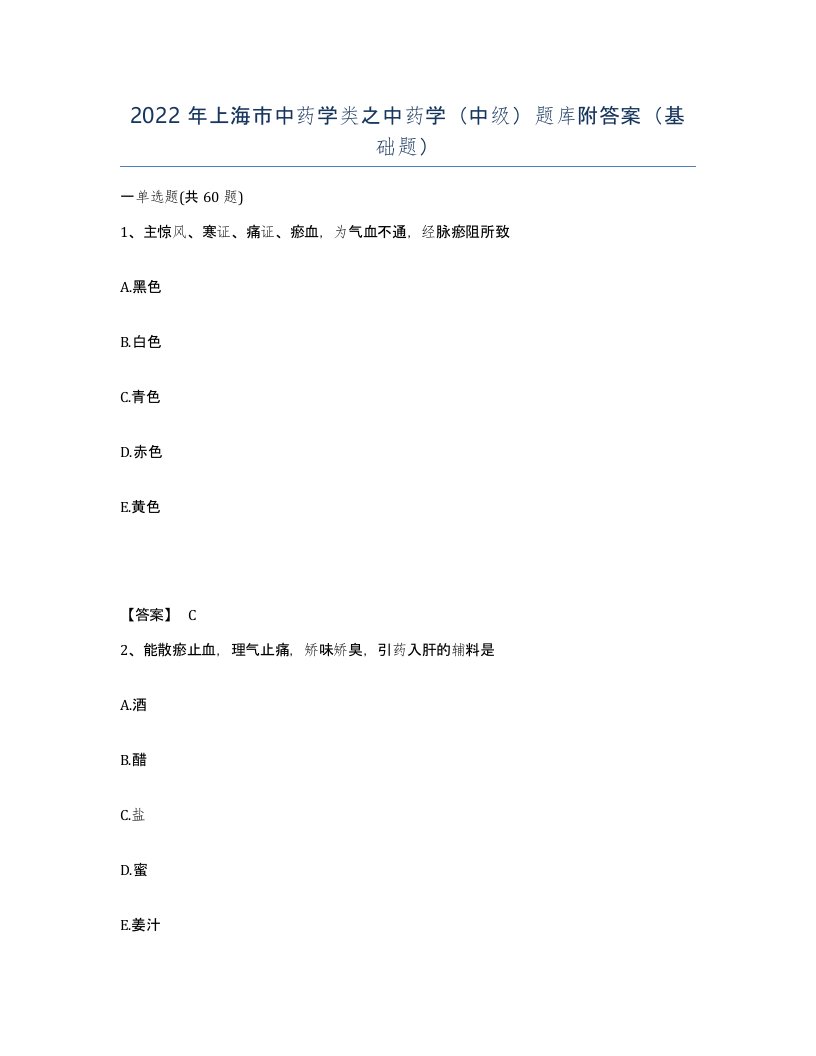 2022年上海市中药学类之中药学中级题库附答案基础题