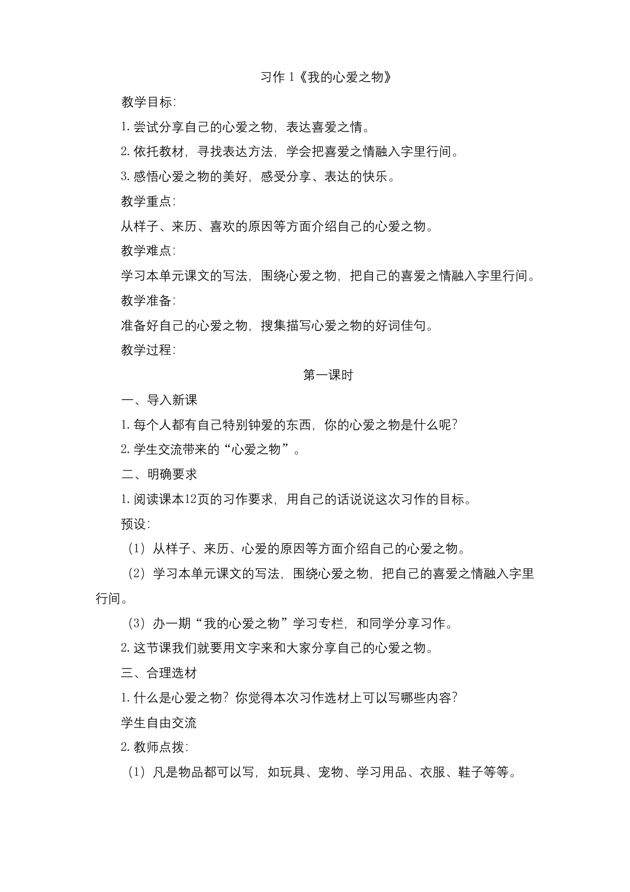 新统编本人教版五年级上册语文习作1我的心爱之物精品教学设计名师公开课教案