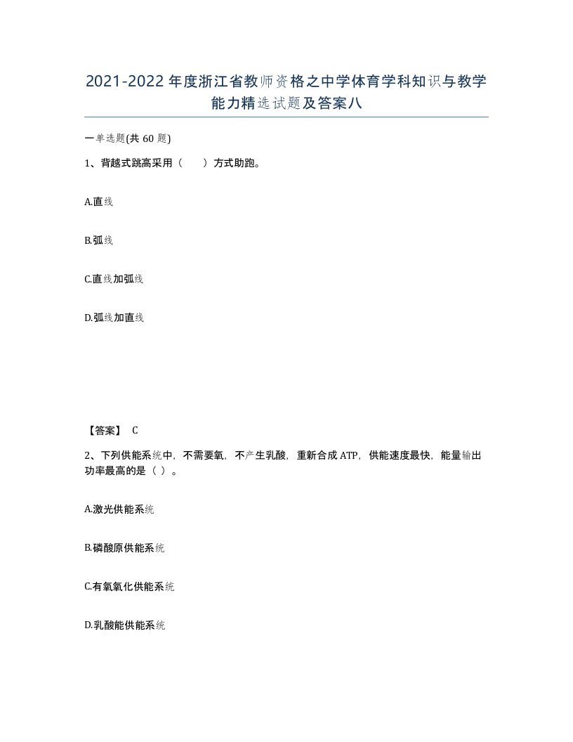 2021-2022年度浙江省教师资格之中学体育学科知识与教学能力试题及答案八