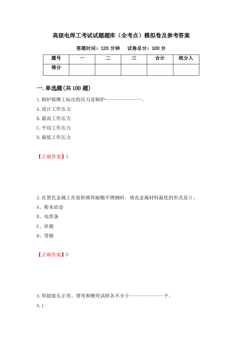 高级电焊工考试试题题库全考点模拟卷及参考答案第84卷