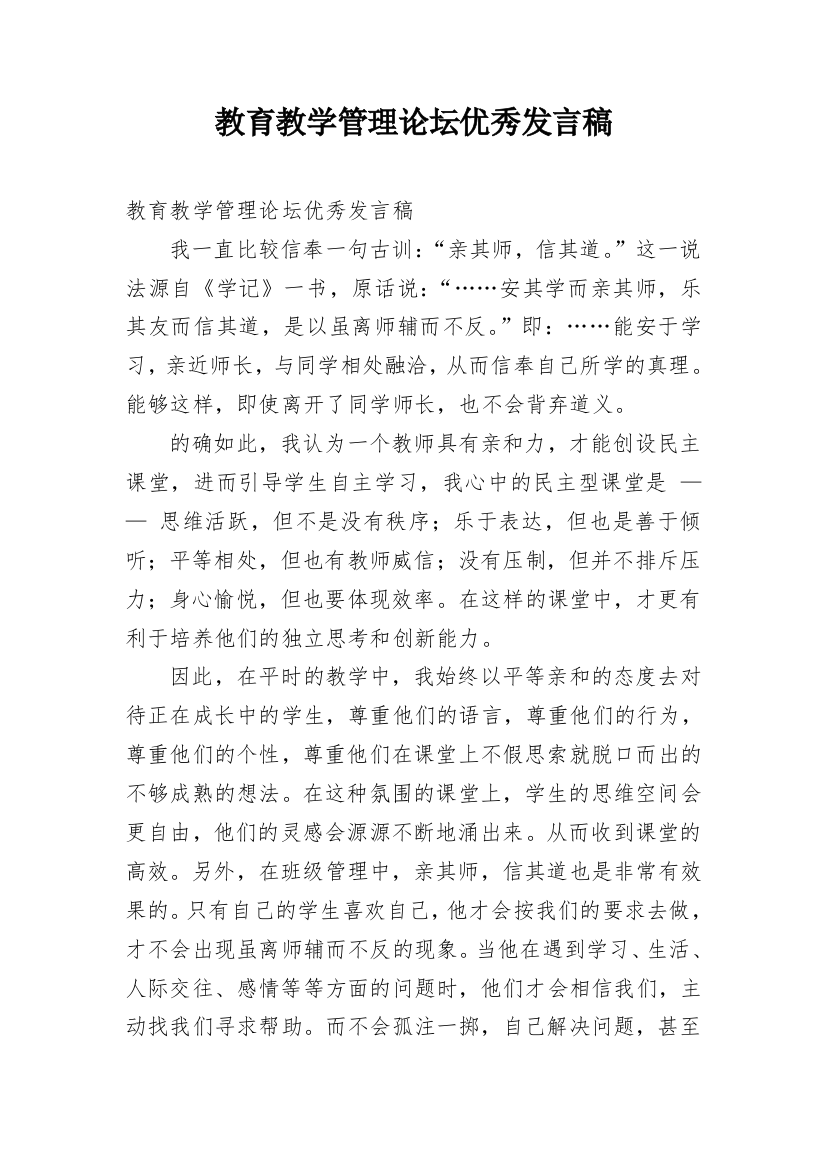 教育教学管理论坛优秀发言稿