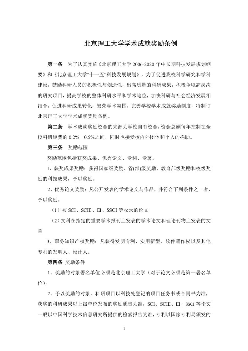 北京理工大学学术成就奖励条例