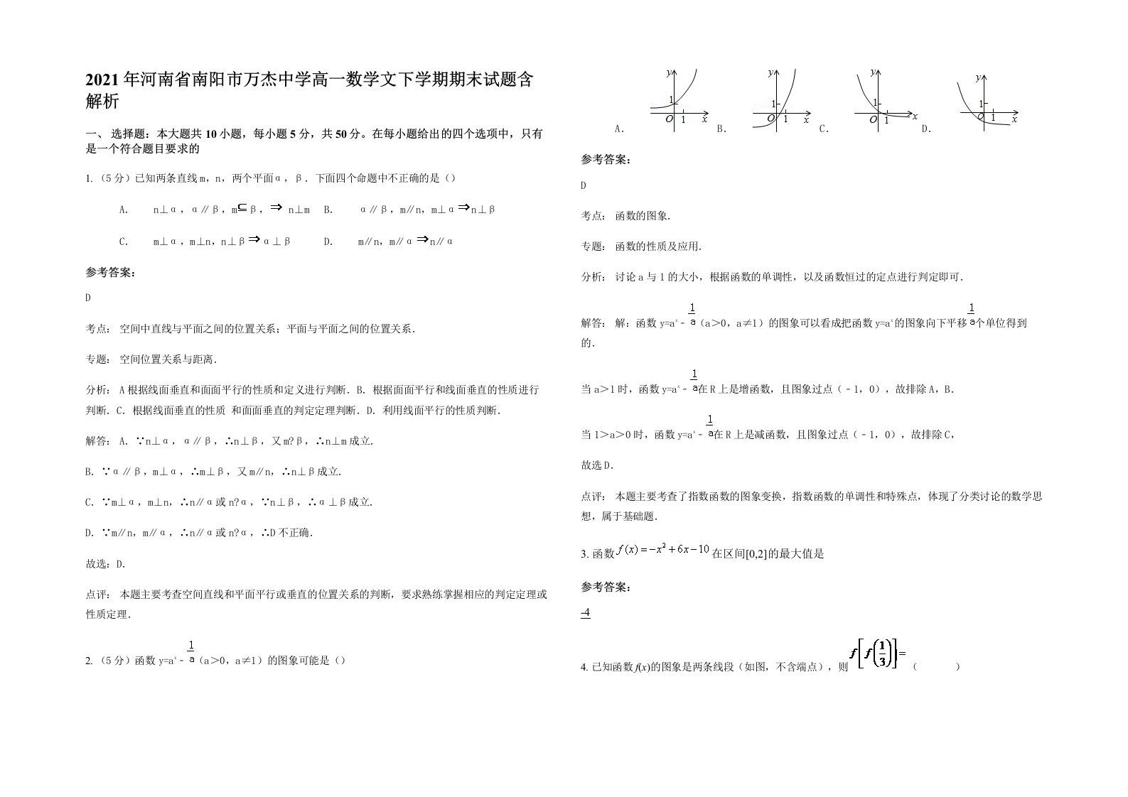 2021年河南省南阳市万杰中学高一数学文下学期期末试题含解析