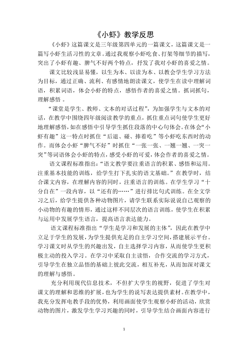 小虾教学反思一