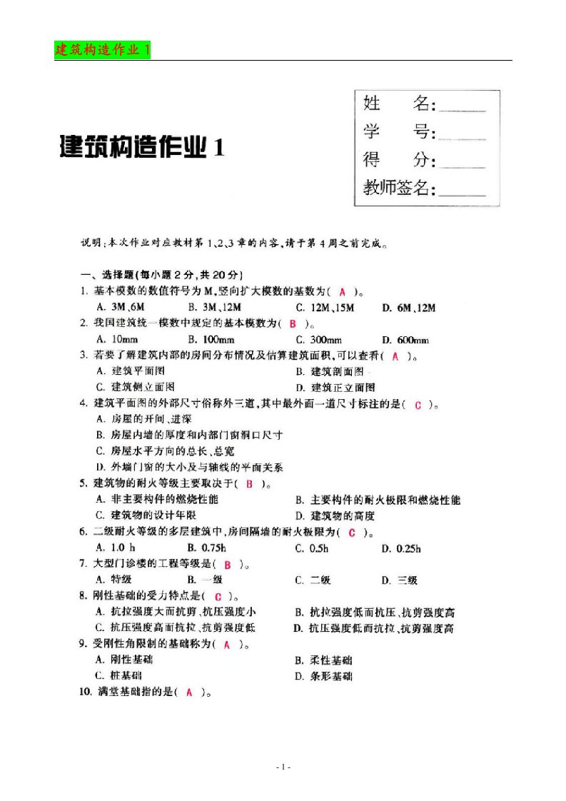 建筑构造作业(1-4)习题和答案(永久