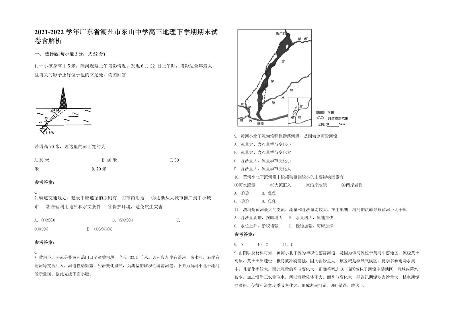 2021-2022学年广东省潮州市东山中学高三地理下学期期末试卷含解析