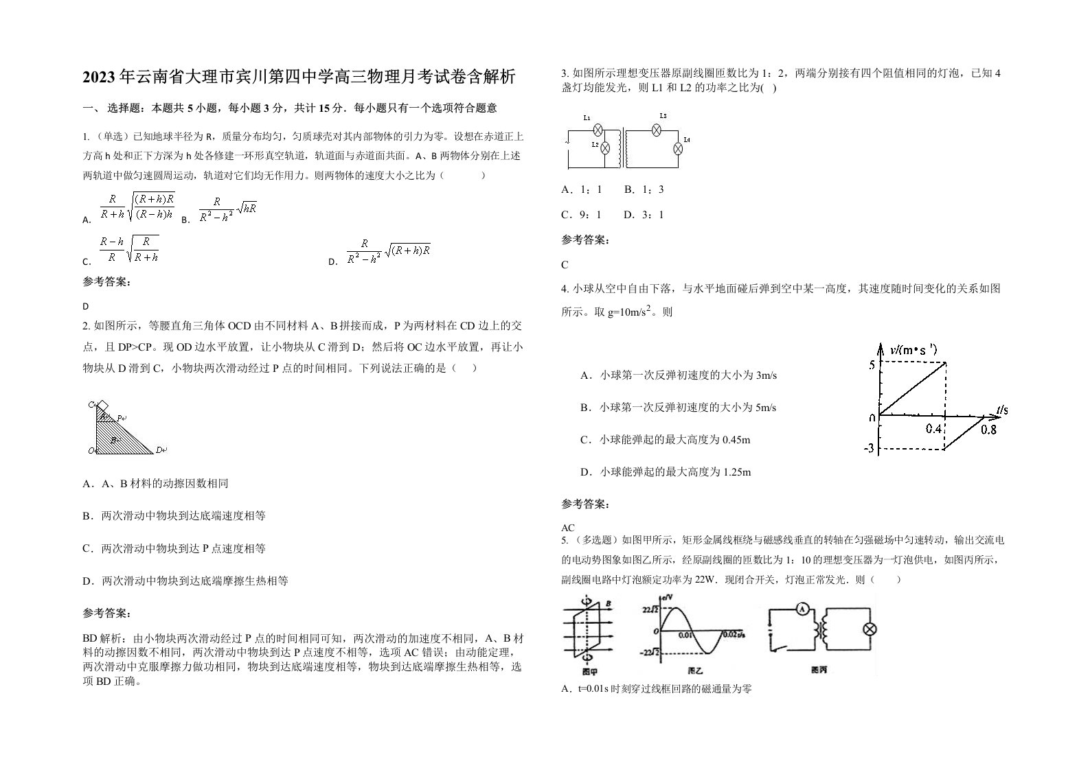 2023年云南省大理市宾川第四中学高三物理月考试卷含解析